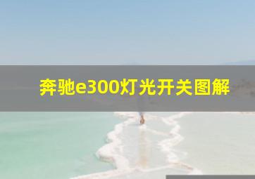 奔驰e300灯光开关图解