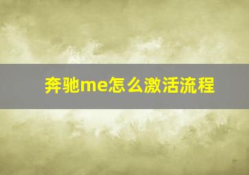 奔驰me怎么激活流程