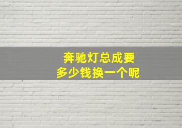 奔驰灯总成要多少钱换一个呢