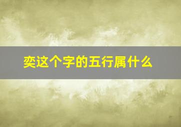 奕这个字的五行属什么