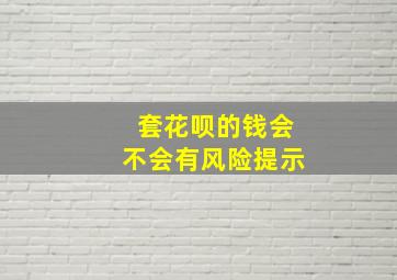 套花呗的钱会不会有风险提示