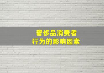 奢侈品消费者行为的影响因素