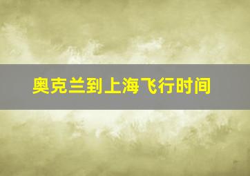 奥克兰到上海飞行时间