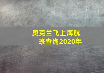 奥克兰飞上海航班查询2020年