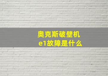 奥克斯破壁机e1故障是什么