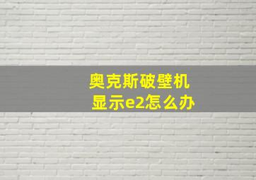 奥克斯破壁机显示e2怎么办