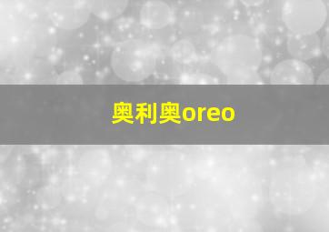 奥利奥oreo