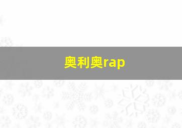 奥利奥rap