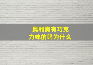 奥利奥有巧克力味的吗为什么