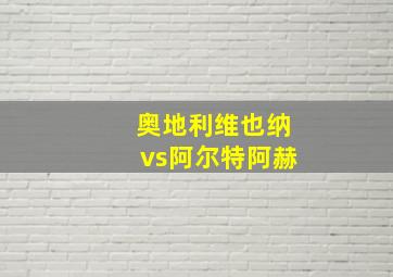 奥地利维也纳vs阿尔特阿赫