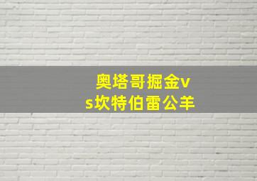 奥塔哥掘金vs坎特伯雷公羊