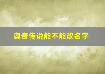 奥奇传说能不能改名字