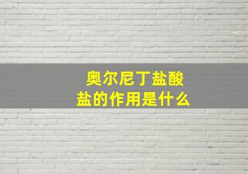 奥尔尼丁盐酸盐的作用是什么