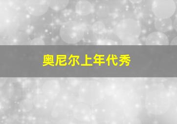 奥尼尔上年代秀