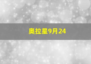 奥拉星9月24