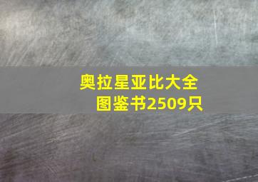 奥拉星亚比大全图鉴书2509只