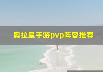 奥拉星手游pvp阵容推荐