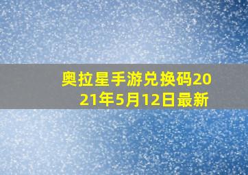 奥拉星手游兑换码2021年5月12日最新