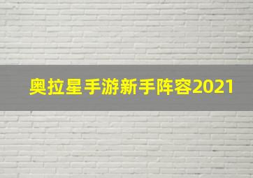 奥拉星手游新手阵容2021