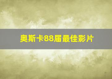 奥斯卡88届最佳影片