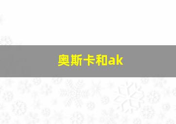 奥斯卡和ak