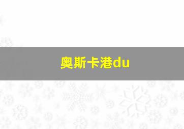 奥斯卡港du