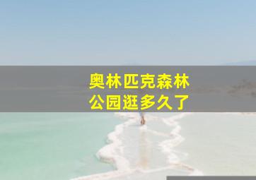 奥林匹克森林公园逛多久了