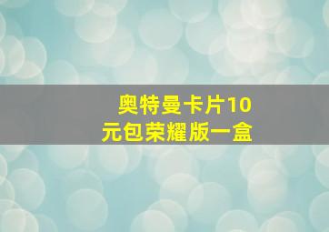 奥特曼卡片10元包荣耀版一盒