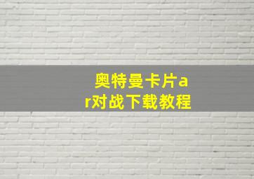 奥特曼卡片ar对战下载教程