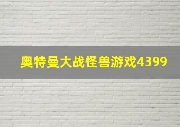 奥特曼大战怪兽游戏4399