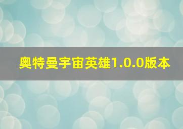 奥特曼宇宙英雄1.0.0版本