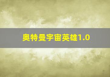 奥特曼宇宙英雄1.0