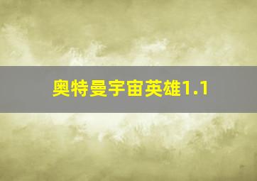 奥特曼宇宙英雄1.1