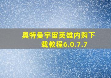 奥特曼宇宙英雄内购下载教程6.0.7.7