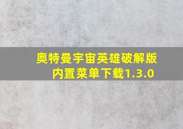 奥特曼宇宙英雄破解版内置菜单下载1.3.0