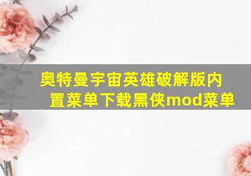 奥特曼宇宙英雄破解版内置菜单下载黑侠mod菜单