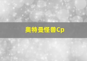 奥特曼怪兽Cp