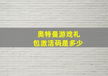 奥特曼游戏礼包激活码是多少