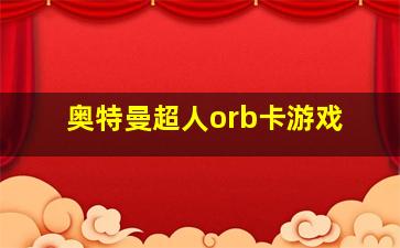 奥特曼超人orb卡游戏