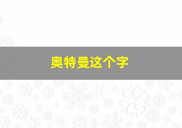 奥特曼这个字