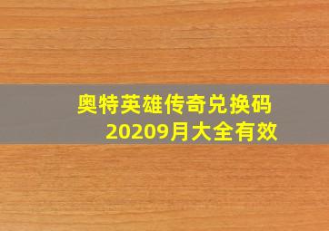 奥特英雄传奇兑换码20209月大全有效