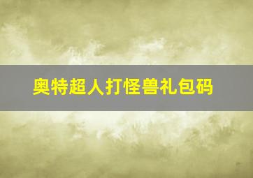 奥特超人打怪兽礼包码