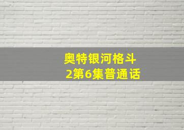 奥特银河格斗2第6集普通话