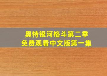 奥特银河格斗第二季免费观看中文版第一集