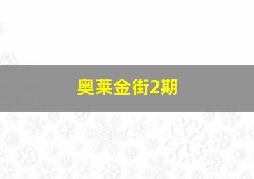 奥莱金街2期