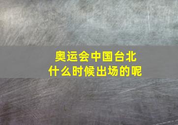 奥运会中国台北什么时候出场的呢