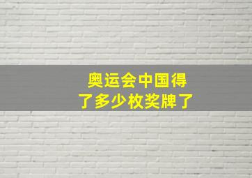 奥运会中国得了多少枚奖牌了