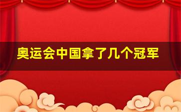 奥运会中国拿了几个冠军