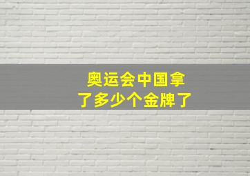 奥运会中国拿了多少个金牌了