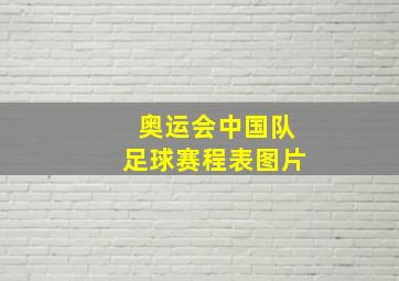 奥运会中国队足球赛程表图片